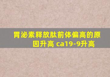 胃泌素释放肽前体偏高的原因升高 ca19-9升高